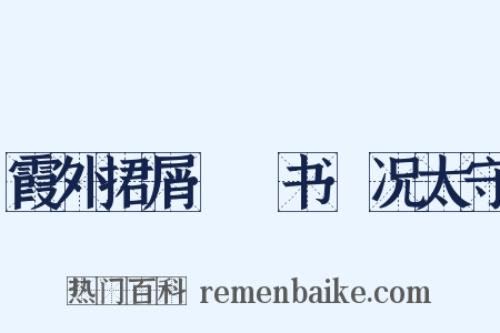 霞外捃屑·斠书·况太守是什么意思的图片